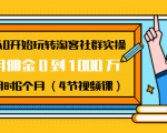 从0开始玩转淘客社群实操:月佣金0到1000万用时6个月(4节视频课)-润泽资源库
