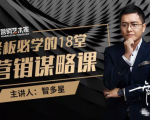 智多星·老板必学的18堂营销谋略课，疯狂敛财背后的秘密！-润泽资源库
