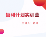 股票复利计划训练营:市场上最全面的系统化短线课程,匠心打造,反复调整优化-润泽资源库