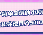小白实实在在赚钱项目,四个简单靠谱的小项目-轻松实现月入5000+-润泽资源库