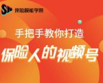 保险视能学院：手把手教你打造保险人的视频号【视频课程】-润泽资源库