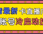 抖音最新卡直播广场12个方法、新老账号冷启动技术，异常账号冷启动-润泽资源库