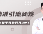 2020最新知乎精准引流秘笈,零基础操作轻松月入3W+-润泽资源库