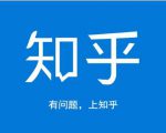 龟课知乎引流实战训练营第1期，一步步教您如何在知乎玩转流量（3节直播+7节录播）-润泽资源库