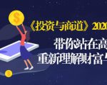 《投资与商道》2020高级班:带你站在高处,重新理解财富与商业(无水印)-润泽资源库