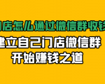 实体门店怎么通过微信群收钱78万，建立自己门店微信群开始赚钱之道(无水印)-润泽资源库