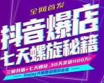 抖音爆店7天螺旋feed秘籍最新完整版进阶课程-润泽资源库