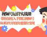 视频号运营实战课,带你深度入手微信视频号1.0,从0粉丝开始快速涨粉变现-润泽资源库