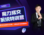 本源《13天魔力成交系统特训营》,从0-1掌握微信1对1私信沟通成交全过程-润泽资源库