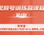 一行视频号特训营，从零启动视频号30天，全营变现5.5万元【价值799元】-润泽资源库