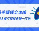快手赚钱全攻略,普通人每月轻松多赚一万块-润泽资源库