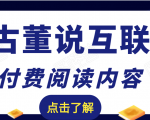 老古董说互联网付费阅读内容,实战4年8个月零22天的SEO技巧-润泽资源库