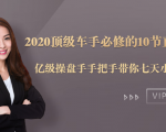 2020顶级车手必修的10节直通车课:亿级操盘手手把手带你七天小白变大神-润泽资源库