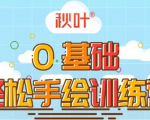 0基础轻松手绘训练营:轻松学会一门能赚钱的技能,好玩又有趣-润泽资源库