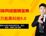 全媒体网络营销黑科技9.0：从0到1玩转全网引流、成交、裂变、营销工具宝典-润泽资源库