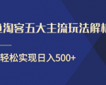 闲鱼淘客五大主流玩法解析,掌握后既能引流又能轻松实现日入500+-润泽资源库