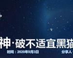 云递联盟雷神课程:抖音破不适宜黑猫警长玩法及剪辑方法-润泽资源库