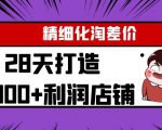 Yl精细化淘差价28天打造10000+利润店铺，精细化选品项目（附软件）-润泽资源库
