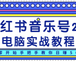 柚子小红书音乐号2.0电脑实战教程,从零开始手把手教你日赚500+-润泽资源库