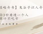 【千古谋略奇书】鬼谷子识人奇术:教你3秒看透一个人,少算计不吃亏-润泽资源库