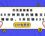 刘克亚销售信:60分钟到账的销售文案,闪赚秘诀,5天狂销830万-润泽资源库