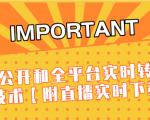 J总9月抖音最新课程:不适宜公开和全平台实时转播直接去重技术【附直播实时下载器】-润泽资源库