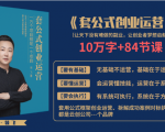 套公式创业运，捅破互联网创业收入窗户纸，让天下没有难做的副业-润泽资源库
