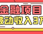 Yl老师最新金融项目,一部手机即可操作,每天只需一小时,轻松做到被动收入3万-润泽资源库