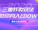 2020最新电影票项目,三重炸裂玩法助你月入过10W-润泽资源库