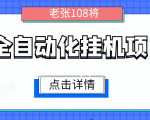 全自动化挂机项目，无脑挂机单号日赚100+，暴利行业最新技术原创新模式-润泽资源库