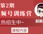 起航哥视频号训练营第2期，引爆流量疯狂下单玩法，5天狂赚2万+-润泽资源库