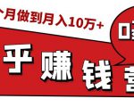 知乎赚钱实战营，0门槛，每天1小时，从月入2000到2个月做到月入10万+-润泽资源库