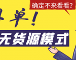 淘宝无货源模式海外单，独家模式日出百单，单店铺月利润10000+-润泽资源库