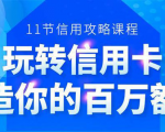 百万额度信用卡的全玩法,6年信用卡实战专家,手把手教你玩转信用卡(12节)-润泽资源库