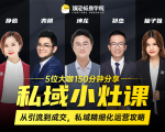私域小灶课：5位大咖150分钟分享课，从引流到成交，带你私域精细化运营攻略-润泽资源库