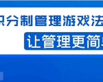 宅男·积分制管理游戏法则，让你从0到1，从1到N+，玩转积分制管理-润泽资源库