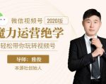 本源《视频号魔力运营绝学》,轻松带你玩转视频号-润泽资源库