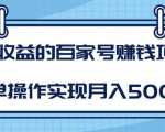 某团队内部课程：高收益的百家号赚钱项目，简单操作实现月入5000+-润泽资源库