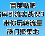 狼叔百度贴吧霸屏引流实战课3.0，带你玩转流量热门聚集地-润泽资源库