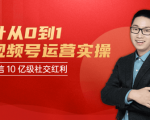 秋叶从0到1学视频号运营实操,抢占微信10亿级红利市场【完结-高清无水印】-润泽资源库