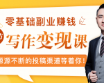零基础写作变现课，副业也能月入过万，源源不断的投稿渠道等着你-润泽资源库
