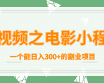 短视频之电影小程序，一个能日入300+的副业项目-润泽资源库