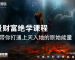 【能量财富绝学课程】——带你打通上天入地的原始能量（6节视频课）-润泽资源库