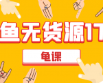 闲鱼无货源电商课程第17期 助力您操作闲鱼月收过万 直播4节+录播29节实操-润泽资源库