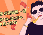 抖音音乐号变现第一期：一单利润50+至100+简单月入过万-润泽资源库
