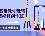 新手0基础教你玩转手机短视频创作班:拍摄-素材-引流-运营实操!-润泽资源库