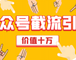 价值十万公众号拦截引流技术，强制排名，公众号快速排名优化全套教程-润泽资源库