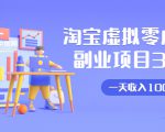 淘宝虚拟零成本副业项目3.0,实战操作一天收入100+賺点零花钱或生活费-润泽资源库