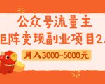 公众号流量主矩阵变现副业项目2.0，新手零粉丝稍微小打小闹月入3000-5000元-润泽资源库