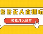 进阶战术课:拼多多无人直播玩法,实战操作,轻松月入过万(无水印)-润泽资源库